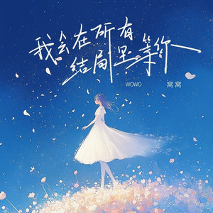 我会在所有的结局里等你 (DJ版)