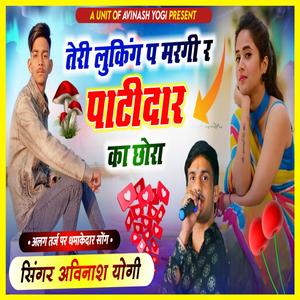 तेरी लुकिंग प मरगी र पाटीदार का छोरा