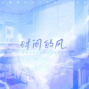 时间的风