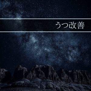 Relax (究極の眠れるピアノ) - #2