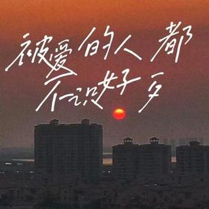 被爱的人都不识好歹