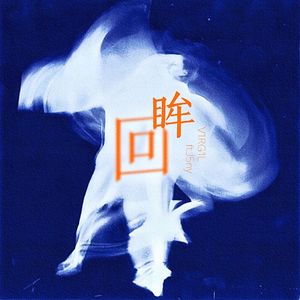 回眸ft.J5ny (prod.4Harry)