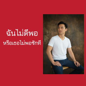 ฉันไม่ดีพอ หรือเธอไม่พอซักที