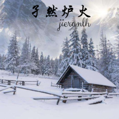 孑然炉火