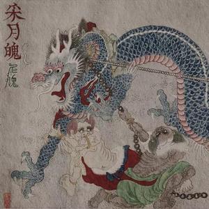 采月魄（粤语版）