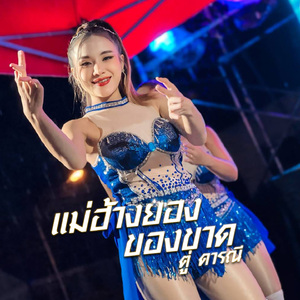 แม่ฮ้างยองของขาด