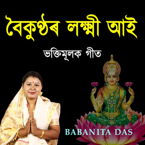 বৈকুণ্ঠৰ লক্ষ্মী আই ভক্তিমূলক গীত