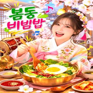 봄동비빔밥 (Special Version)