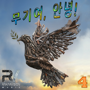 무기여, 안녕 4