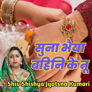 सुना भैया बहिनि के तू