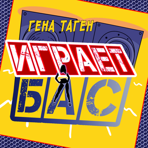 Играет бас