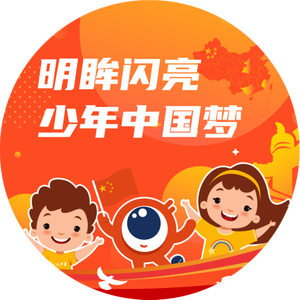 明眸闪亮 少年中国梦