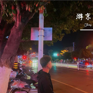 游京