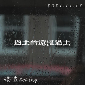 过去的还没过去（Prod.Lil Siren&ZS beatz）