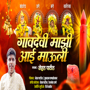Gavdevi Majhi Aai Mauli