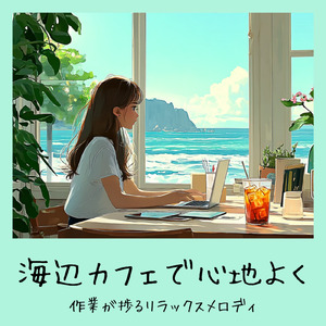 おしゃれカフェの音楽 – 勉強と作業に最適なリラックスBGM