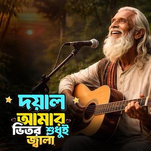 Doyal amar bhitor shudhu-i jwala (দয়াল আমার ভিতর শুধুই জ্বালা)