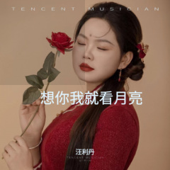 想你我就看月亮 (女版)