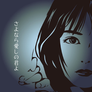 さよなら愛しの君よ