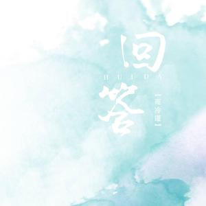 回答