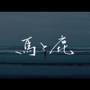 馬と鹿