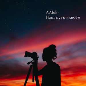 Наш путь вдвоём (Prod. by ADelvatro)