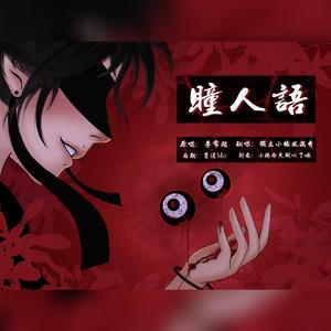 瞳人语-和声伴奏参考（升2）（翻自 李常超（Lao乾妈））