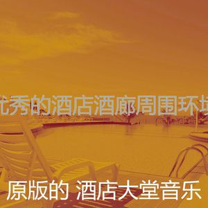微妙的豪华饭店心情