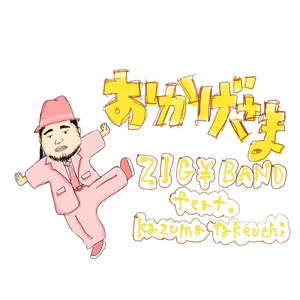 おかげさま (feat. Kazuma Takeuchi)