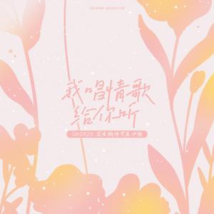 我唱情歌给你听