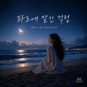 파도에맡긴걱정