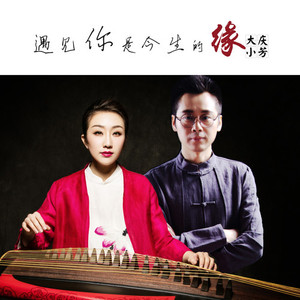 遇见你是今生的缘 (伴奏)