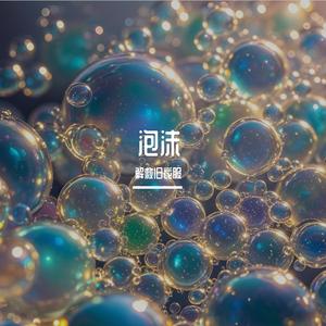 泡沫（原唱 Swang多雷）