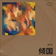 三拜红尘凉 尹昔眠 (Live)