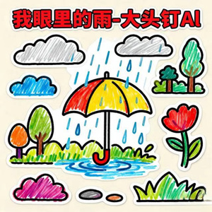 我眼里的雨