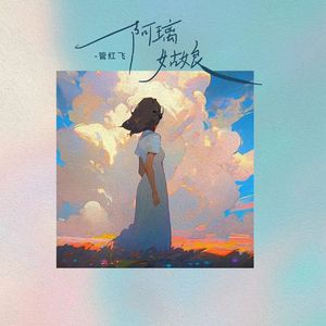 阿璃姑娘 (录音室版伴奏)