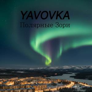 YAVOVKA - Полярные Зори
