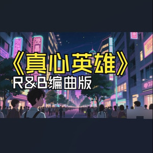 真心英雄 (R&B编曲版)
