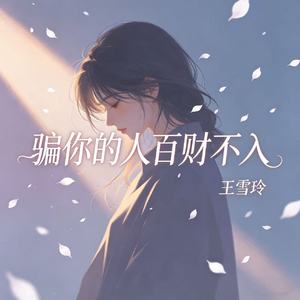 骗你的人百财不入