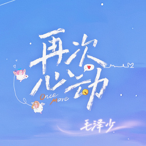 再次心动
