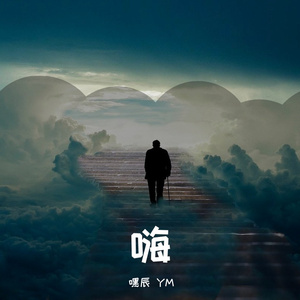 宝宝巴士-宝宝巴士DJ（嘿辰 YM remix）