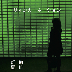 リィンカーネーション