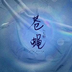 苍蝇（DJ弹鼓降速版）