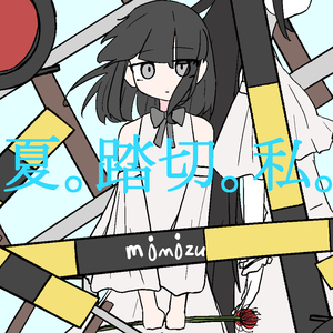 夏。踏切。私。