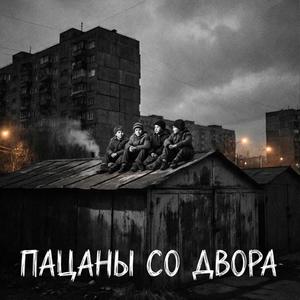 Пацаны со двора