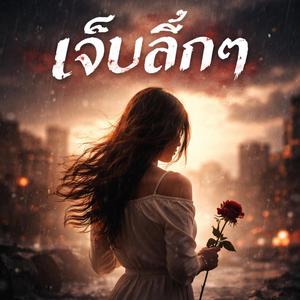 เจ็บลึกๆ