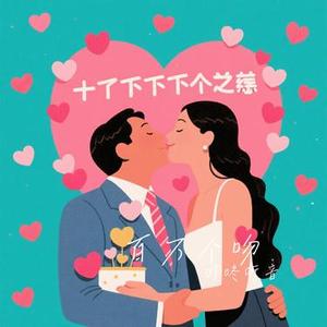 百万个吻 (Cover 陈明真)