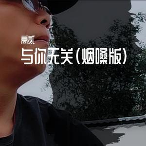 与你无关（烟嗓版）（翻自 陕西牛犇）