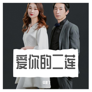 爱你的二莲 伴奏