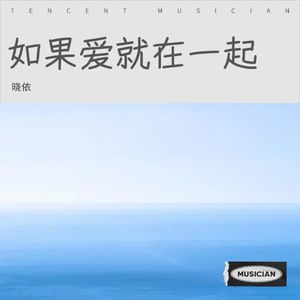 如果爱就在一起